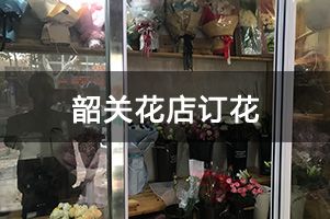 韶关花店订花