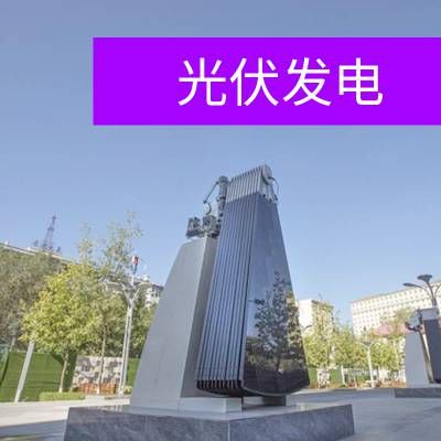 光伏树，光伏发电花，零碳景观建设，低碳减排，太阳能绿色能源