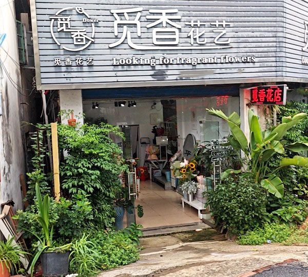 桂林全州县附近鲜花店