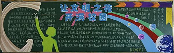 海门中专机电系文明之花开满校园主题黑板报评比活动