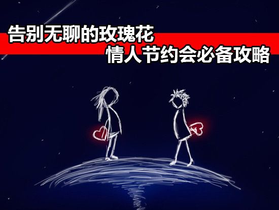 告别无聊的玫瑰花情人节约会必备攻略