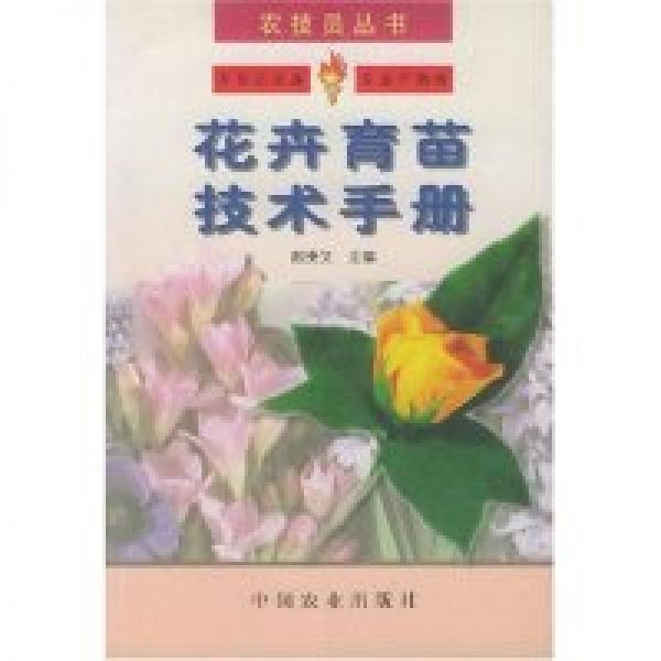 11花卉育苗技术手册/农技员丛书978710906379222