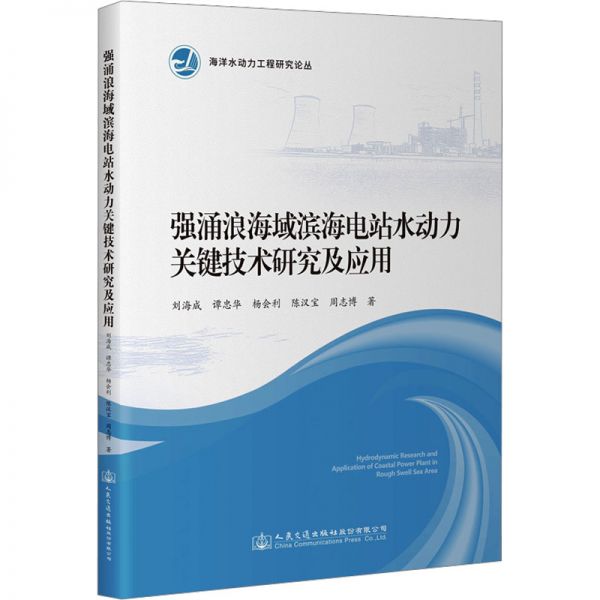 强涌浪海域滨海电站水动力关键技术研究及应用 刘海成 等 著 专业科技 文轩网