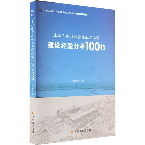 珠江三角洲水资源配置工程建设经验分享100招 徐叶琴 著 专业科技 文轩网