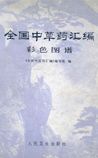 《全国中草药汇编》在线阅读