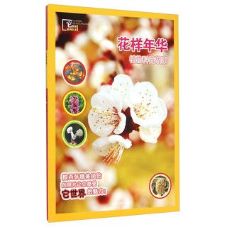 《它世界系列丛书·花样年华：植物科普故事》