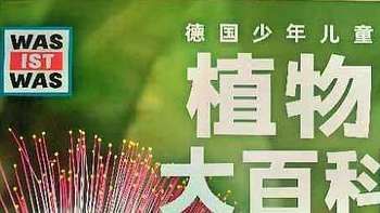 适合小学生暑假阅读的自然科普书——《植物大百科》