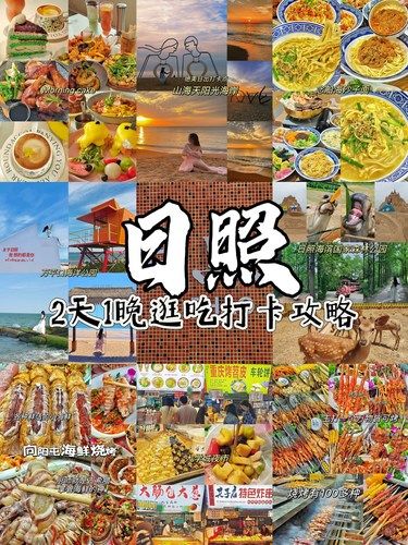 本地人整理的日照逛吃2日游攻略（省钱版）