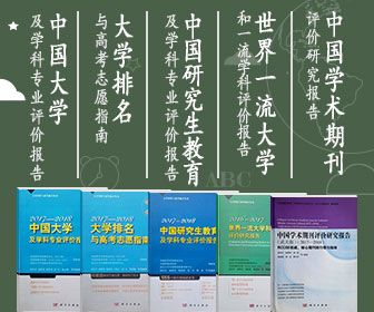 大学排名学科专业评价报告