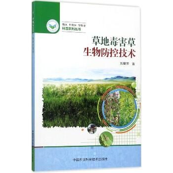 草地毒害草生物防控技术