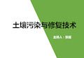 土壤污染与修复技术学习资料