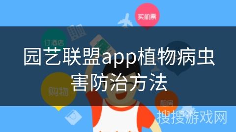 园艺联盟app植物病虫害防治方法