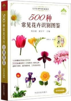 500种常见花卉识别图鉴 彩图典藏版 9787109259133 张彦妮 中国农业出版社 正版