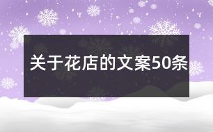 关于花店的文案50条