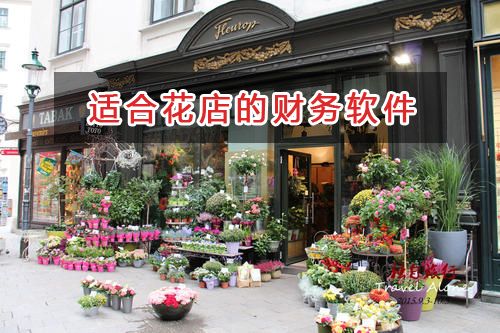 花店应选择什么财务管理软件管理财务？