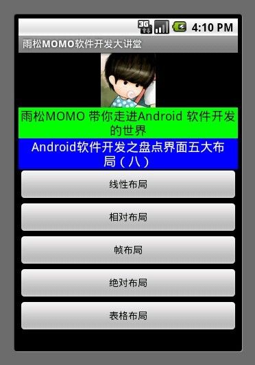 Android研究院之应用程序界面五大布局（九） - 雨松MOMO程序研究院 - 1