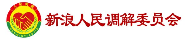 新浪人民调解委员会