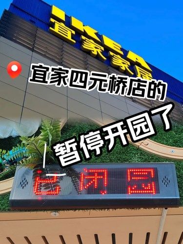 宜家四元桥店的乐园闭园了！！别跑空了