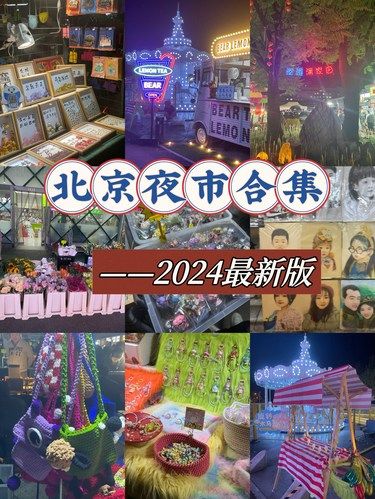 北京夜市合集&2024最新版！建议收藏！