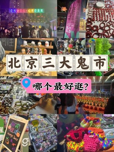 北京三大鬼市，哪个最值得逛？