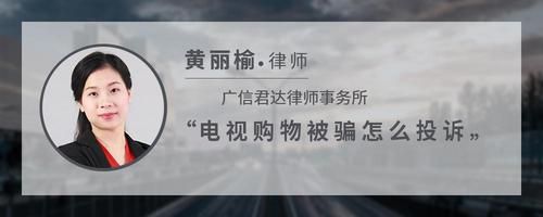 电视购物被骗怎么投诉