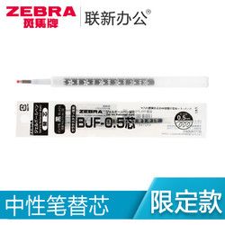 日本斑马ZEBRA 10年纪念款/花朵努力按动中性笔笔芯替芯BJF-0.5