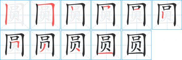 《圆》的笔顺分步演示（一笔一画写字）