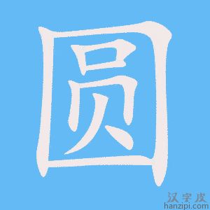 《圆》的笔顺动画写字动画演示