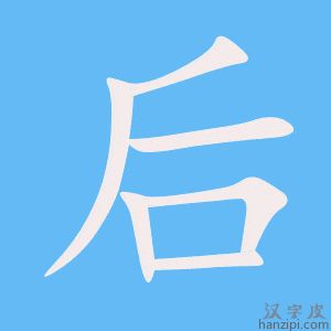 《后》的笔顺动画写字动画演示