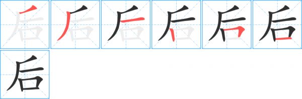 《后》的笔顺分步演示（一笔一画写字）