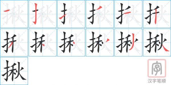 揪的笔顺分步演示（一笔一画写字）