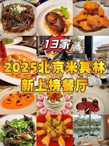 2025北京米其林新上榜餐厅13家❗️新鲜出炉