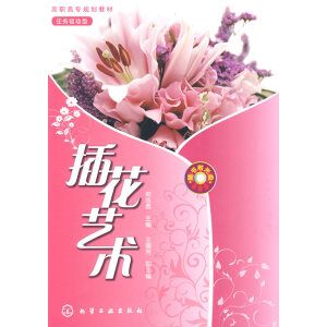 插花艺术（配视频教学光盘）