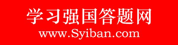 学习强国挑战答题