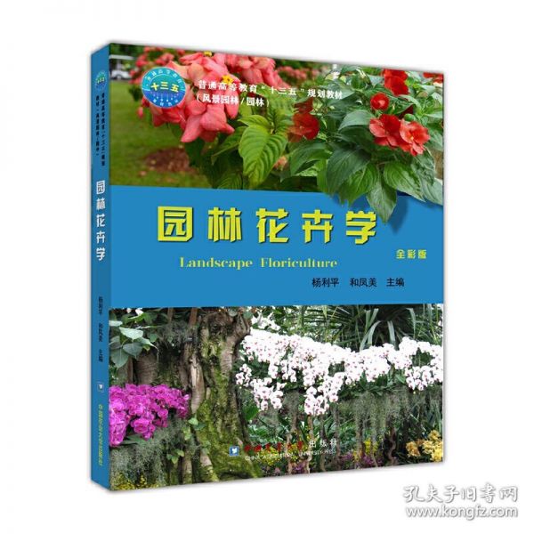 园林花卉学 杨利平 中国农业大学出版社 9787565518003