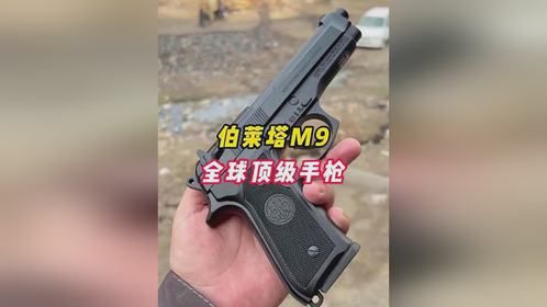 伯莱塔M9，全球顶级手枪