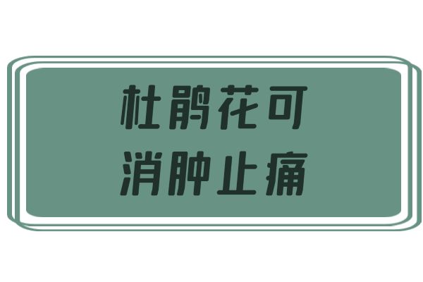 消肿止痛