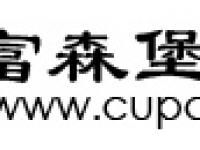 中山市东升镇富森堡五金制品厂