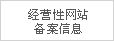 经营性网站备案信息