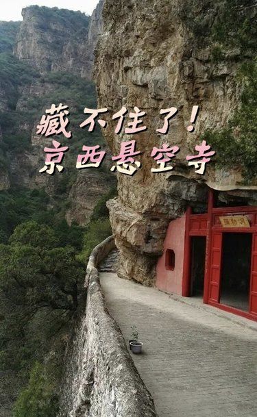 北京秋日｜藏不住了京西悬空寺亲子必选