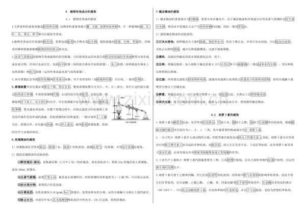 2023年高中生物选修一专题六植物有效成分的提取知识点.doc_第1页