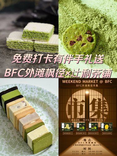 免费打卡有伴手礼送｜BFC外滩枫径×辻利茶铺