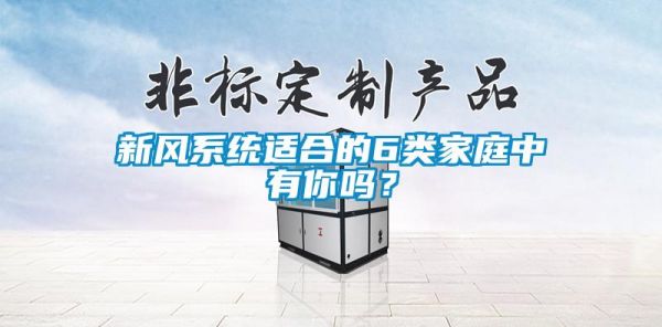 新风系统适合的6类家庭中有你吗？