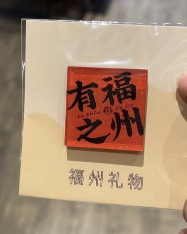 有福之州的冰箱贴也太好看啦[加油]