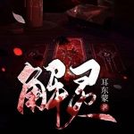 解灵 / 恐怖灵异小说【免费精品多播】