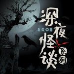 【短篇合集】深夜怪谈系列（离奇惊悚恐怖悬疑鬼故事）