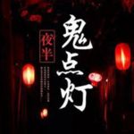 夜半别点灯|山村恐怖小说