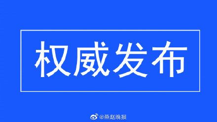 新冠病毒疫苗接种有序高效推进