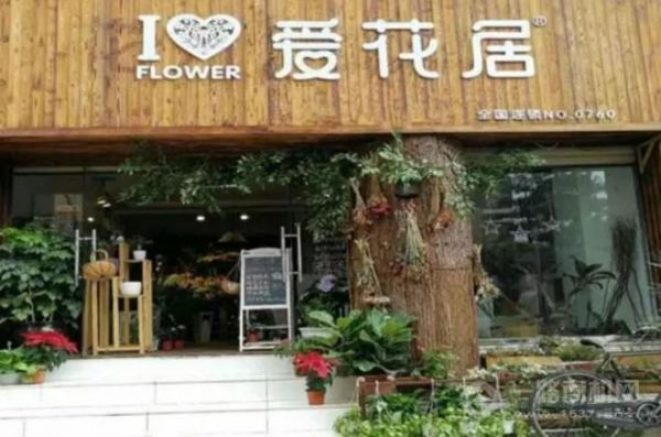 爱花居花店加盟