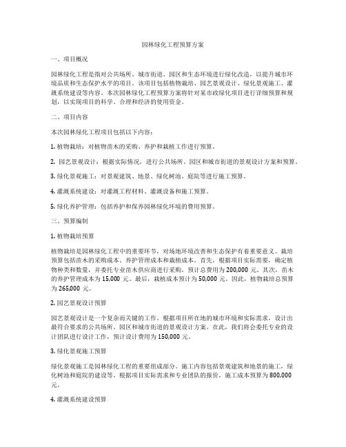 园林绿化工程预算方案